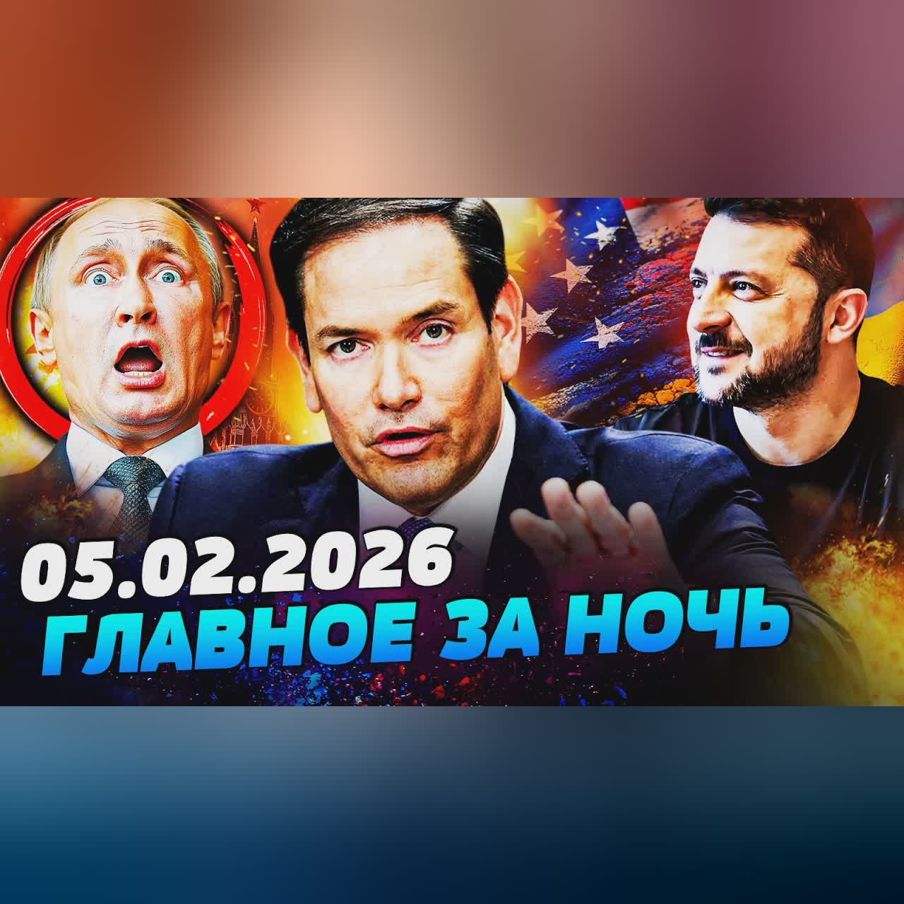 🔥РУБИО ЭКСТРЕННО ЗАЯВИЛ! ПОСЛЕ АБУ-ДАБИ: НЕОЖИДАННЫЙ ПРОРЫВ! ЭТО ТОЧНО ФИНАЛ! — УТРО 05.02.2026
