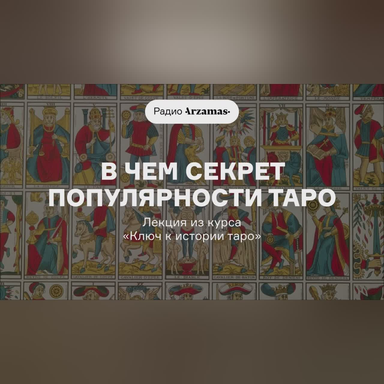 В чем секрет популярности таро | Лекция из курса «Ключ к истории таро»