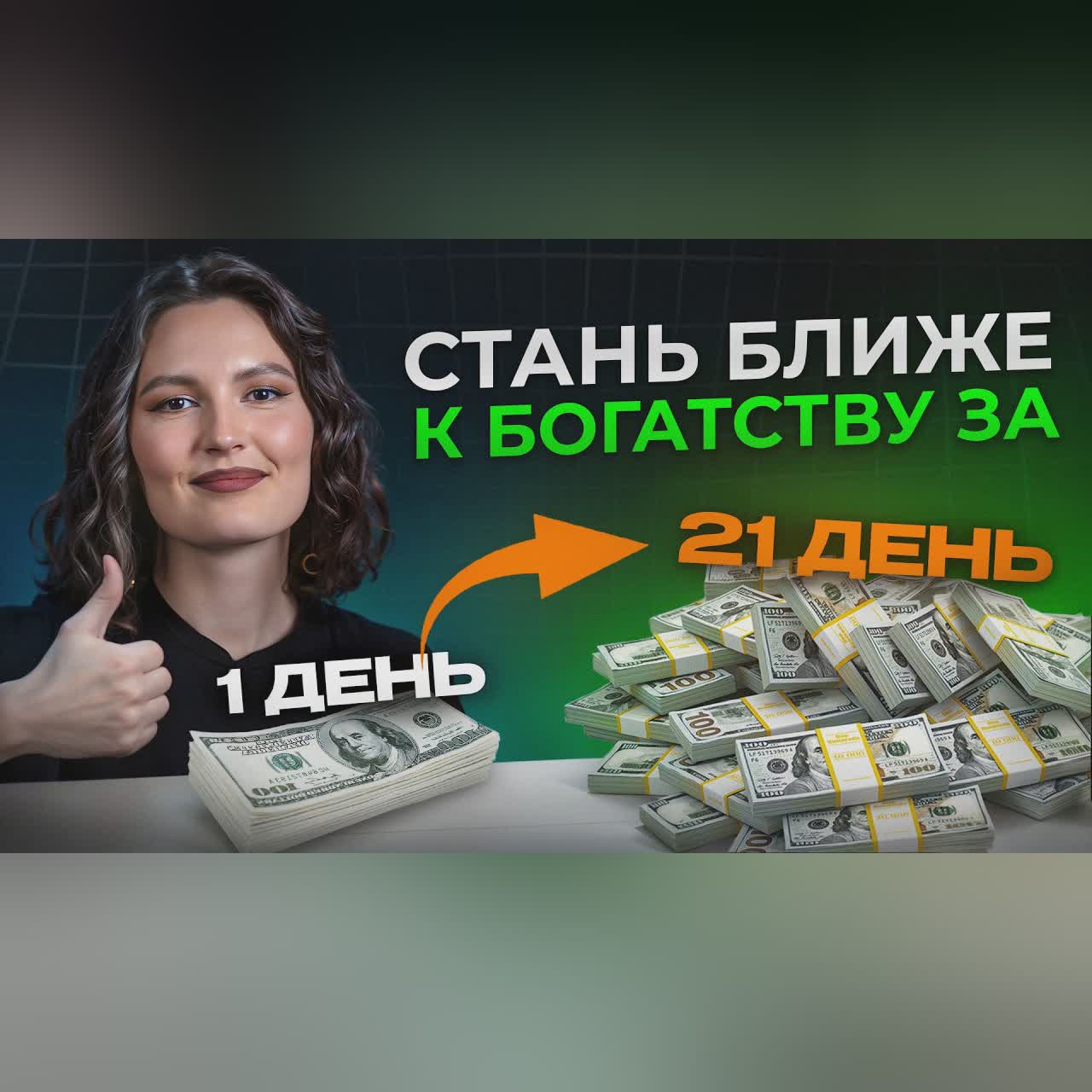 Привычки БОГАТЫХ людей! / Как всего за 21 день прийти к БОГАТСТВУ?