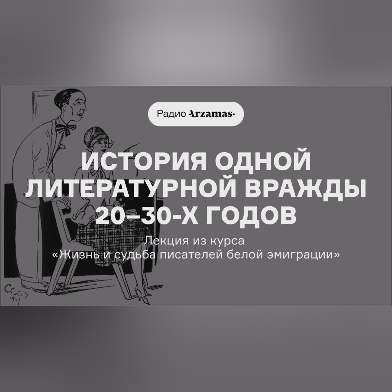 История одной литературной вражды 20–30-х годов | Курс «Жизнь и судьба писателей белой эмиграции»