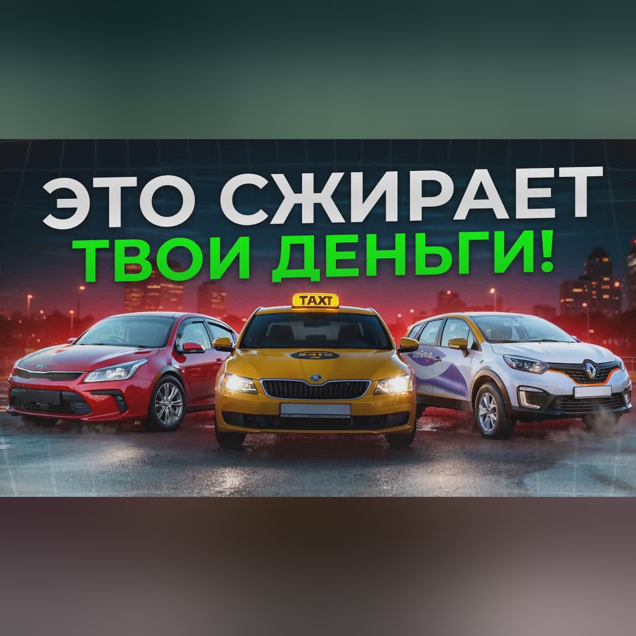 Машина, такси или каршеринг?! / ПОЛНЫЙ расчет и финансовый план для ЭКОНОМИИ на транспорте в 2026