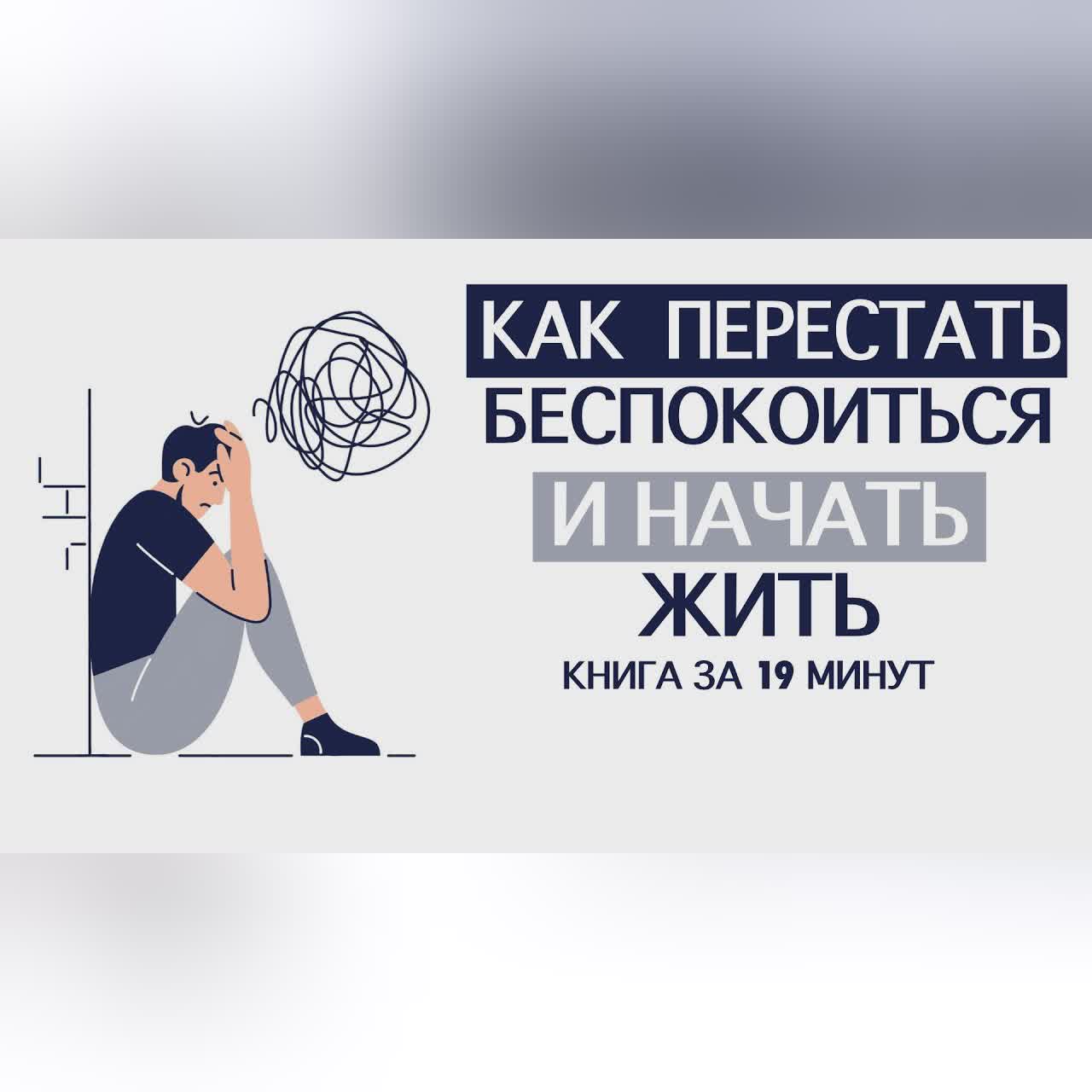 «Как Перестать Беспокоиться и Начать Жить». Дейл Карнеги. Книга за 19 минут.