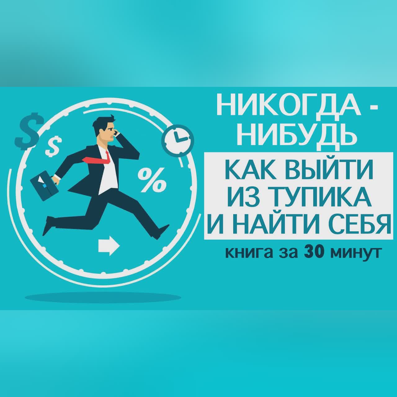 «Никогда-нибудь. Как выйти из тупика и найти себя». Автор: Елена Резанова. Книга за 30 минут.