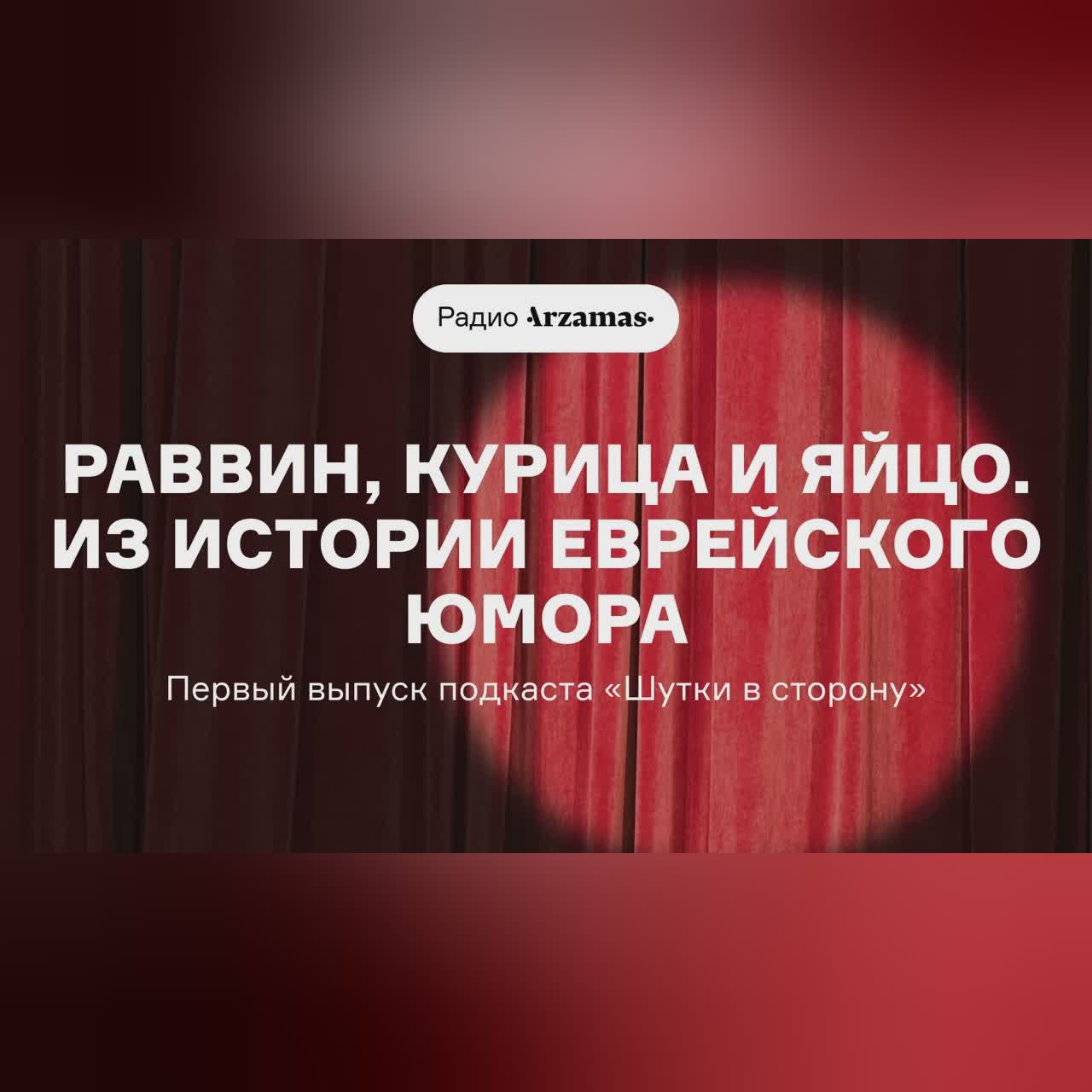 Первый выпуск подкаста о юморе «Шутки в сторону»