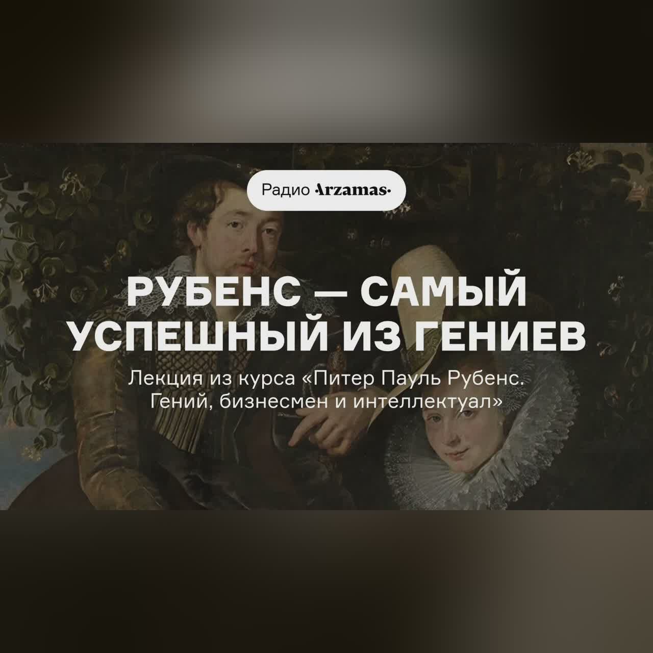 Рубенс — самый успешный из гениев | Из курса «Питер Пауль Рубенс. Гений, бизнесмен и интеллектуал»