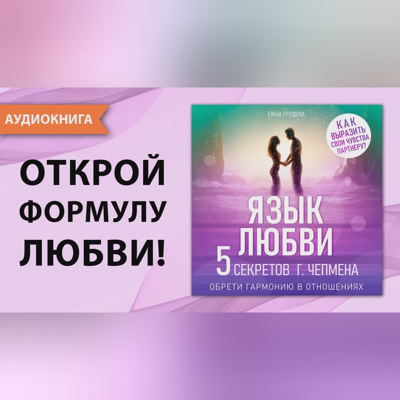 Язык любви. Пять секретов - Гэри Чепмен. Обрети гармонию в отношениях. Пять языков любви. Аудиокнига