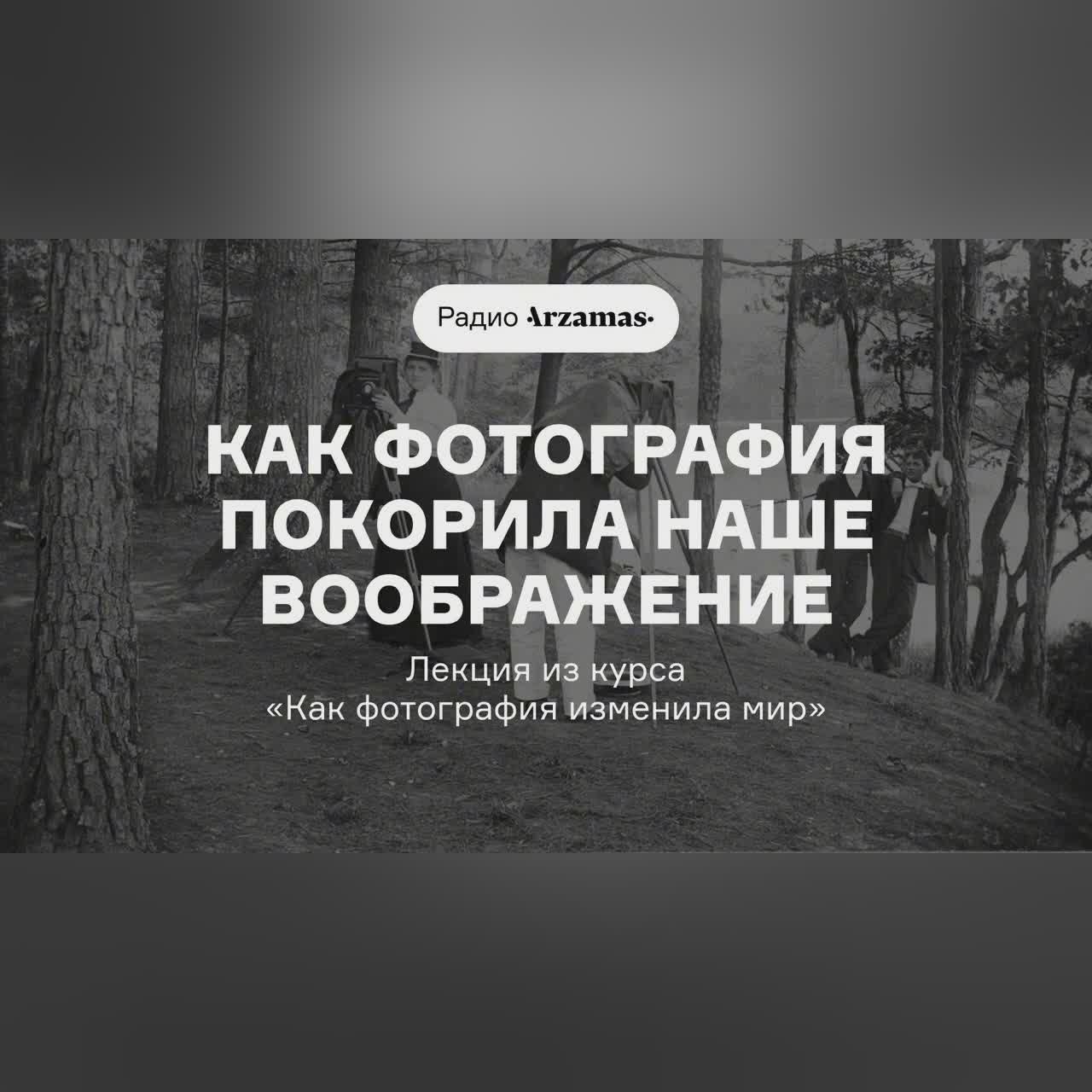 Как фотография покорила наше воображение | Лекция из курса «Как фотография изменила мир»