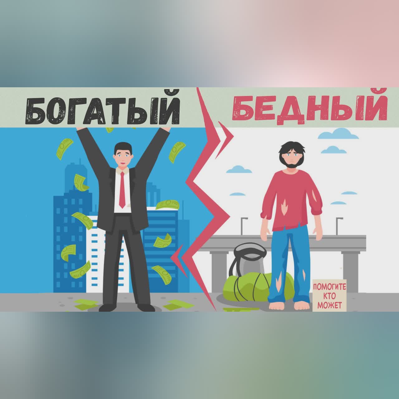 «Богатый папа, бедный папа». Роберт Кийосаки. Книга за 26 минут.
