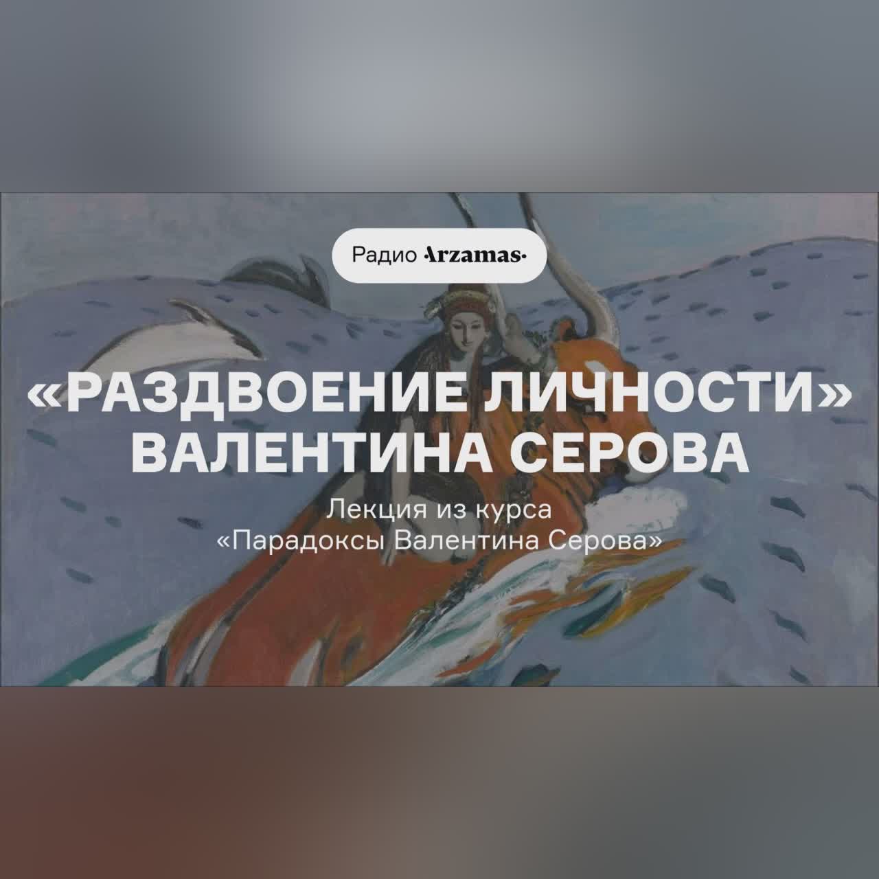 «Раздвоение личности» Валентина Серова | Лекция из курса «Парадоксы Валентина Серова»