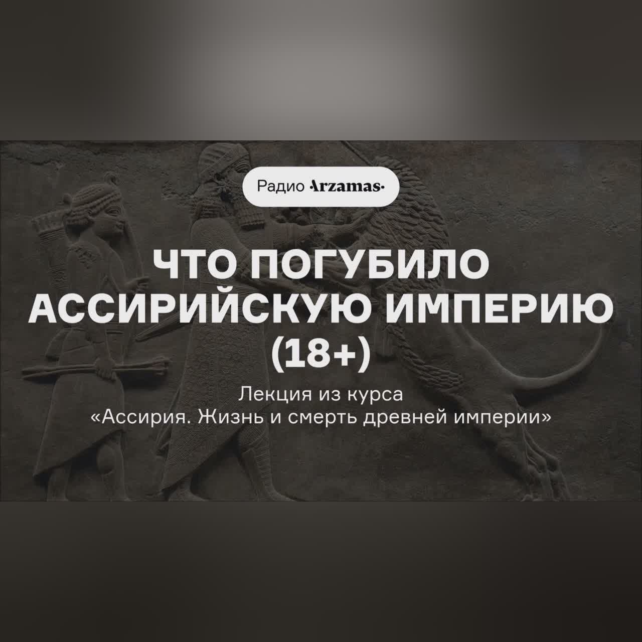Что погубило Ассирийскую империю (18+) | Лекция из курса «Ассирия. Жизнь и смерть древней империи»