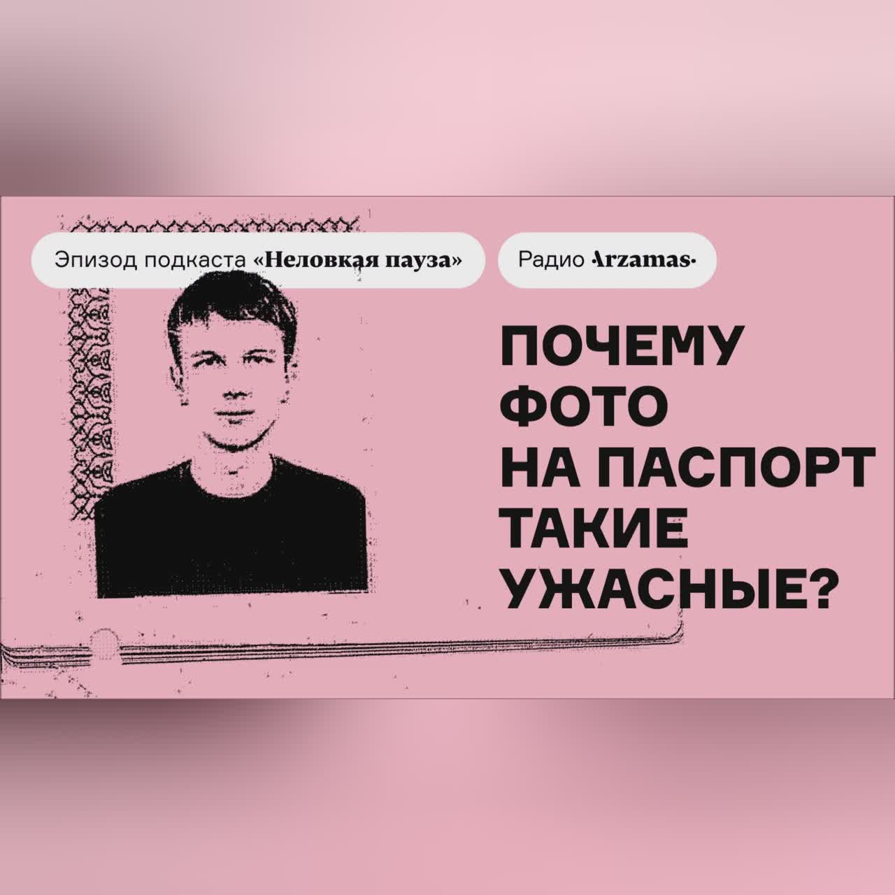 Почему фото на паспорт такие ужасные? | Выпуск подкаста «Неловкая пауза»