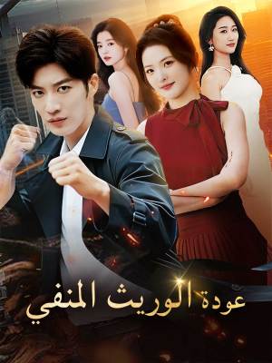 [مدبلج]عودة الوريث المنفي