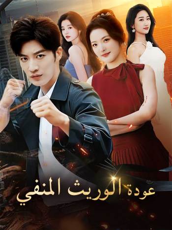 [مدبلج]عودة الوريث المنفي