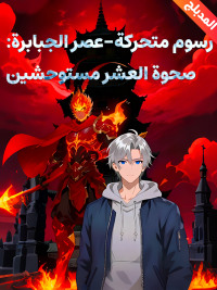 المدبلج-رسوم متحركة-عصر الجبابرة: صحوة العشر مستوحشين