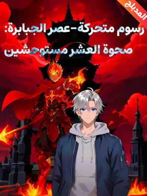 المدبلج-رسوم متحركة-عصر الجبابرة: صحوة العشر مستوحشين