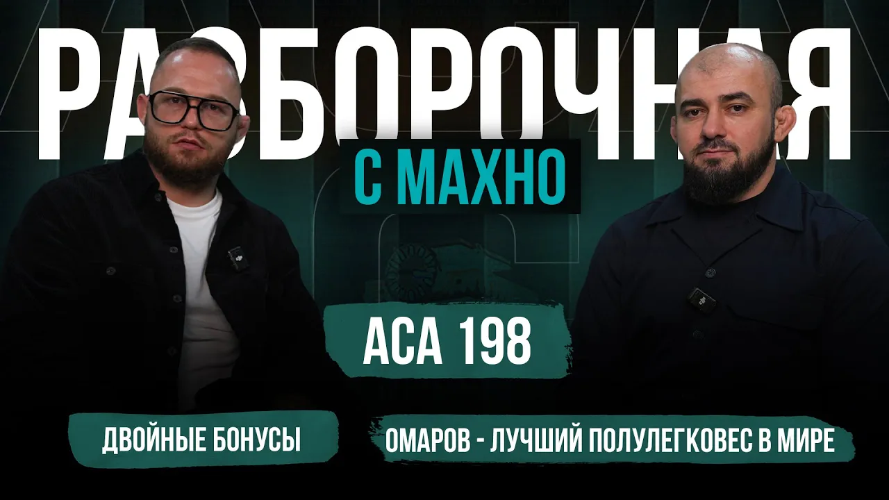 ACA 198: Омаров vs. Сулейманов 2, Сатуев vs. Алексахин, Шайхаев | Разборочная с Махно и Бадаевым