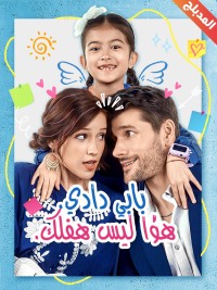 المدبلج-بابي دادي هذا ليس طفلك