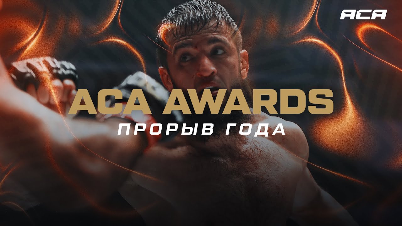 ACA AWARDS 2025: Прорыв года | Breakthrough of the Year