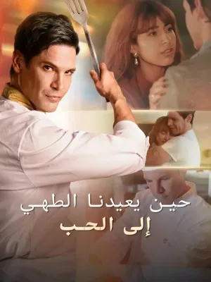 (مدبلج) حين يعيدنا الطهي إلى الحب