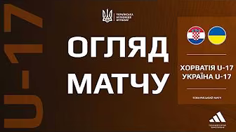 ХОРВАТІЯ - УКРАЇНА| U17 | Огляд матчу #збірнаУкраїни