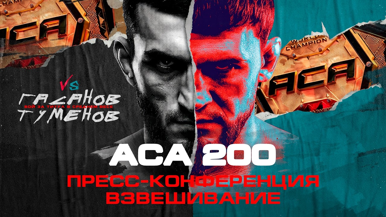 ACA 200: Пресс-конференция & Церемония взвешивания | Press Conference & Weigh-in