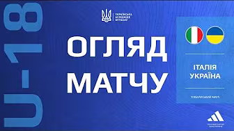 УКРАЇНА - ІТАЛІЯ | U18 | Огляд матчу #збірнаУкраїни