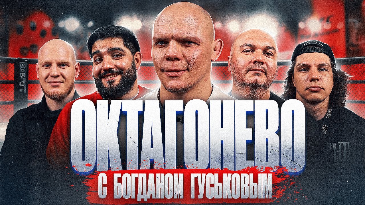ОКТАГОНЕВО #7 | Богдан Гуськов, Даня Регбист, Нарек Симонян, Заур Байцаев, Ярослав Степанов| Шоу UFC