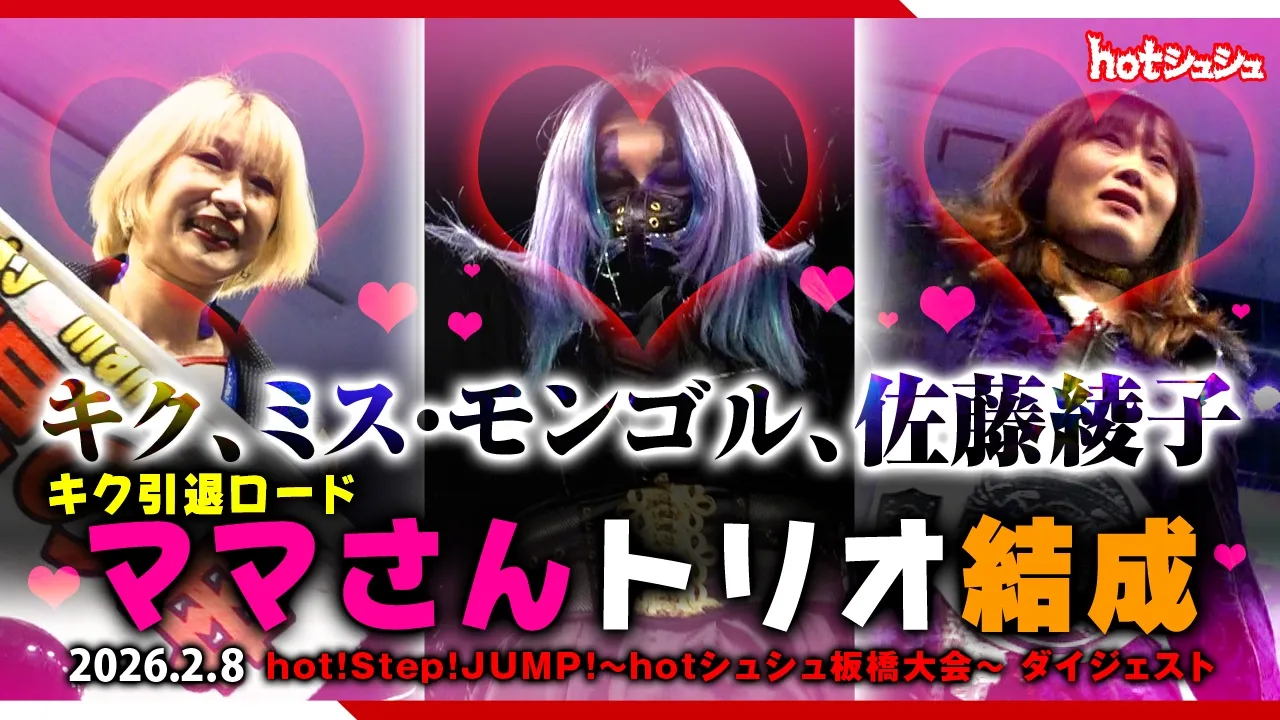 hot！step！jump！～hotシュシュ板橋大会～(2026/2/8)ダイジェスト