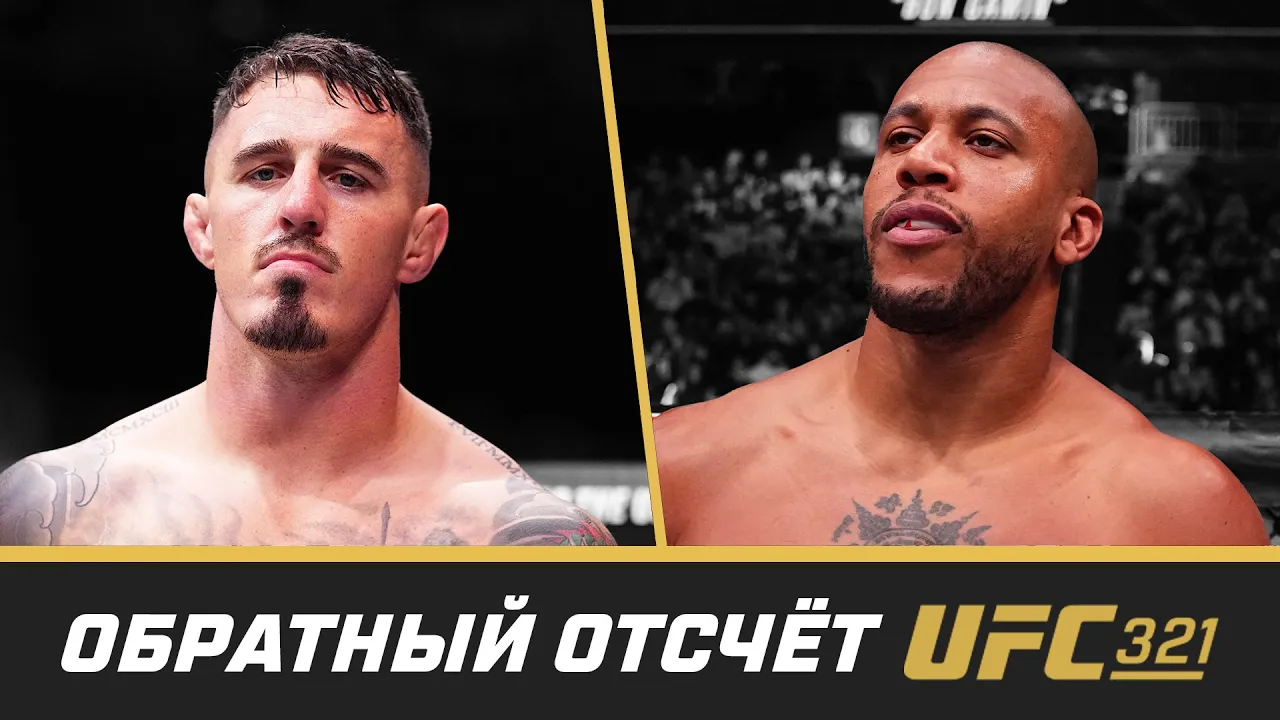 UFC 321 Обратный отсчет - Аспинэлл vs Ган