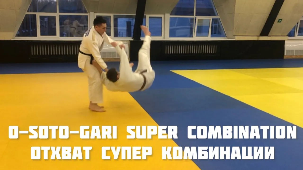 O-soto-gari super combination | Отхват супер комбинации
