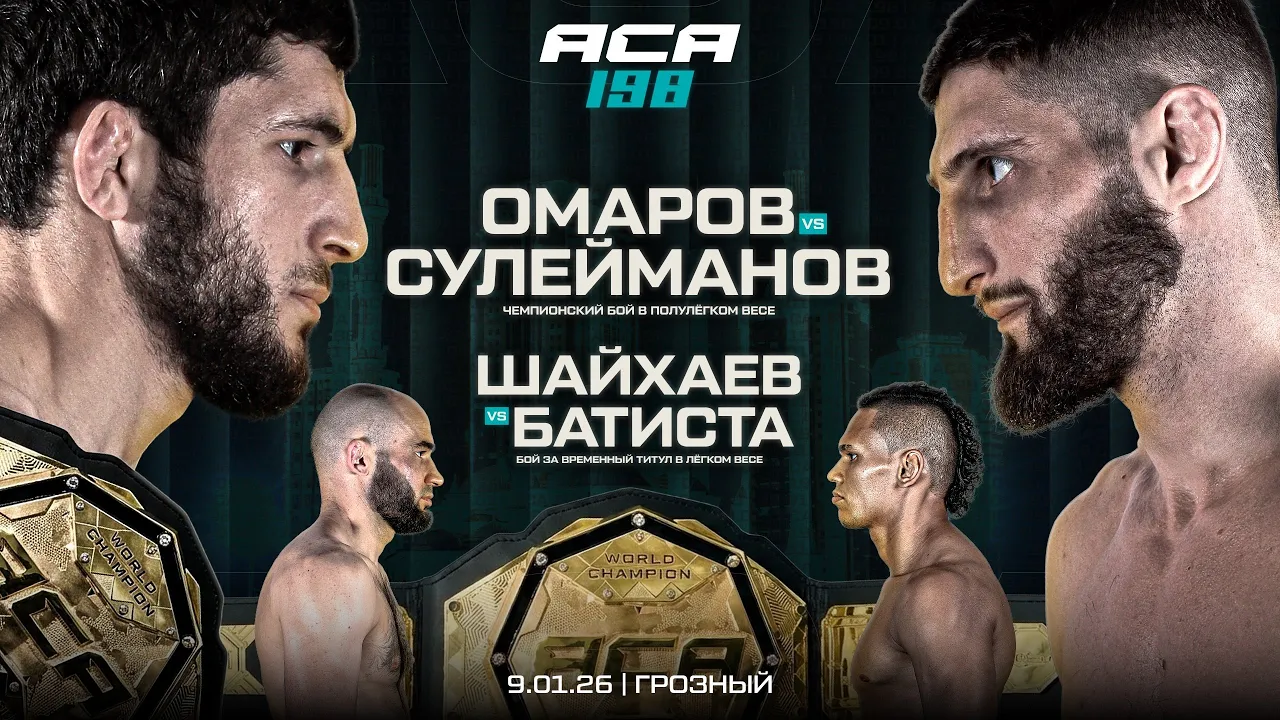 ACA 199: Омаров vs. Сулейманов 2 | Шайхаев vs. Батиста 3 | Баталов vs. Бакытжанулы | Грозный