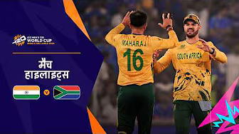 दक्षिण अफ़्रीका की भारत पर बड़ी जीत | Hindi Highlights | IND v SA | Men’s T20 World Cup 2026