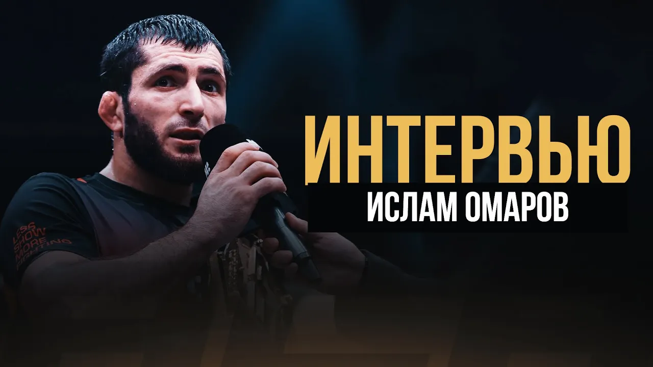 ACA 198: Ислам Омаров | Интервью перед реваншем