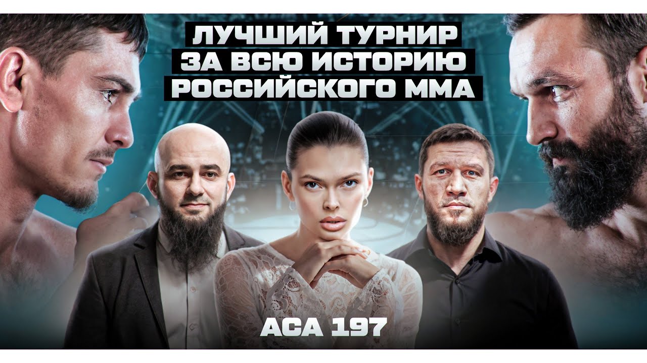 АСА 197: Бибулатов — Я НЕНАВИЖУ. Бадаев — ЛУЧШИЙ ТУРНИР ММА. Хафиз VS Каргинов. Сульянов или Регбист