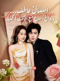 (مدبلج) انفصالٌ خاطف… وزواجٌ أسرع مع الأخت الجميلة