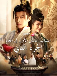 الشاب المُدلّل الأول في العالم الجزء الثاني