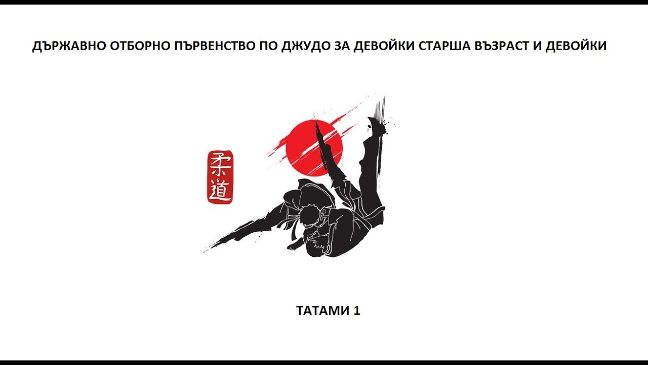 ТАТАМИ 1 - Д.О.П. ПО ДЖУДО ЗА ДЕВОЙКИ СТАРША ВЪЗРАСТ И ДЕВОЙКИ, ПАЗАРДЖИК, 19.10.2025