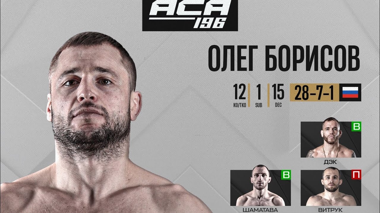 ACA 196: Олег Борисов | Возможность вновь занять трон