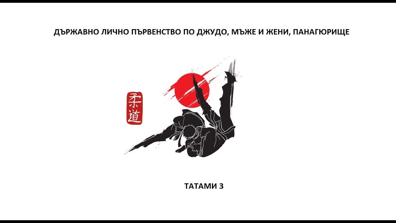 ТАТАМИ 3, ДЪРЖАВНО ЛИЧНО ПЪРВЕНСТВО ПО ДЖУДО, МЪЖЕ И ЖЕНИ, ПАНАГЮРИЩЕ 05.10.2025