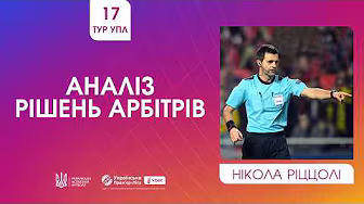 17 ТУР УПЛ. НІКОЛА РІЦЦОЛІ АНАЛІЗУЄ РІШЕННЯ АРБІТРІВ. VAR-ПЕРЕМОВИНИ У МАТЧІ ВЕРЕС - ПОЛТАВА