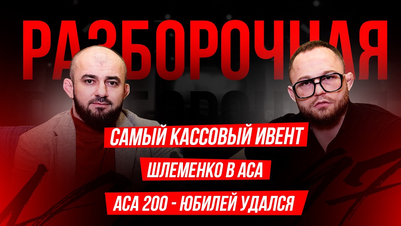 ACA 200: Мамадалиев vs. Багов, Сульянов vs. Шлеменко, Абдыкаров | Разборочная с Махно и Бадаевым