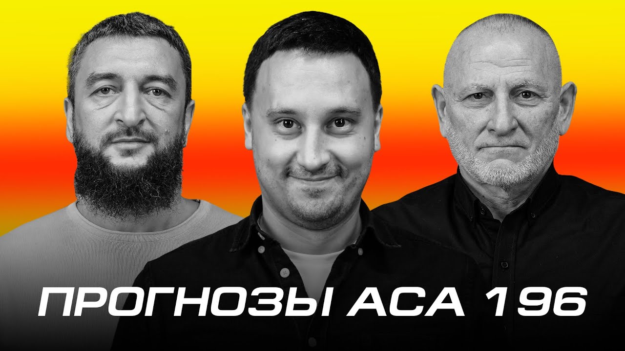 ACA 196: Прогнозы | Ударный Минск | Мовлади Арсакаев, Роман Софронов и Руслан Хамзаев
