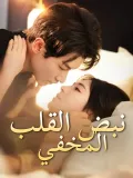 نبض القلب المخفي