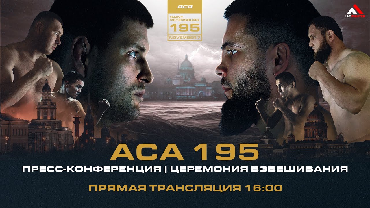 ACA 195: Пресс-конференция & Церемония взвешивания | Press Conference & Weigh-in