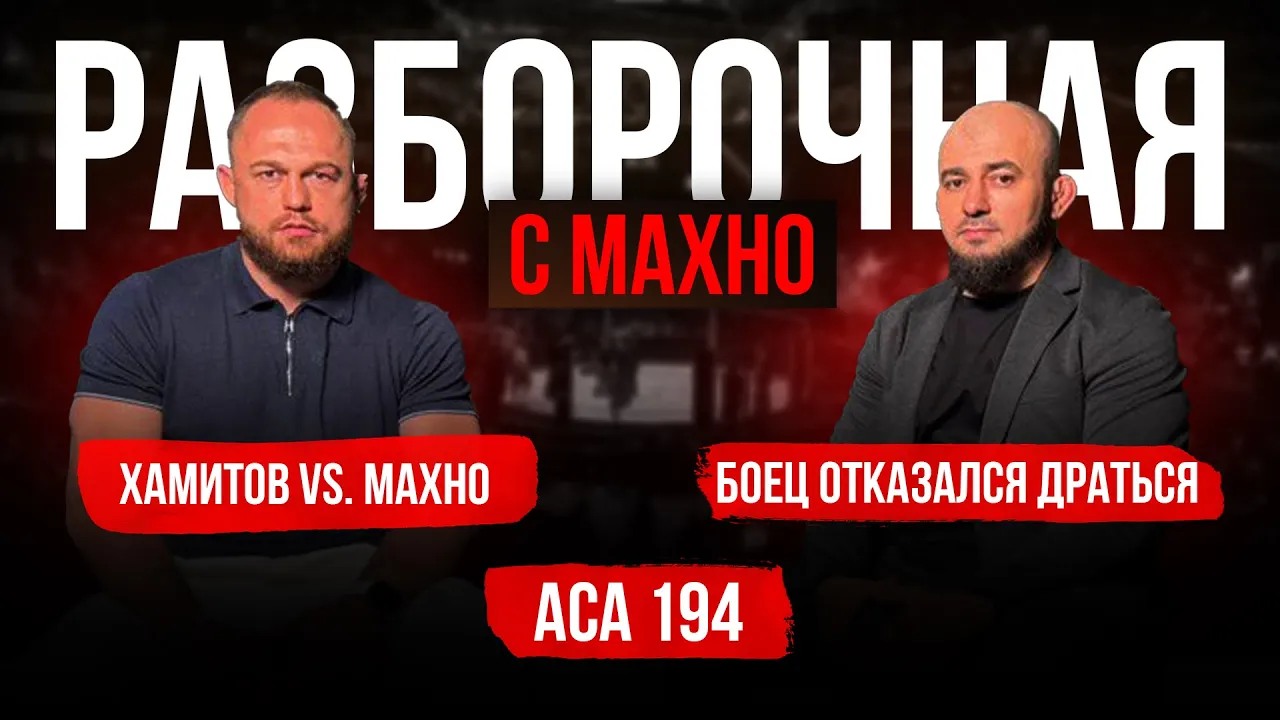 ACA 194: Багов вернулся, Нурматов vs. Исрапилов, Куат Хамитов | Разборочная с Махно и Бадаевым