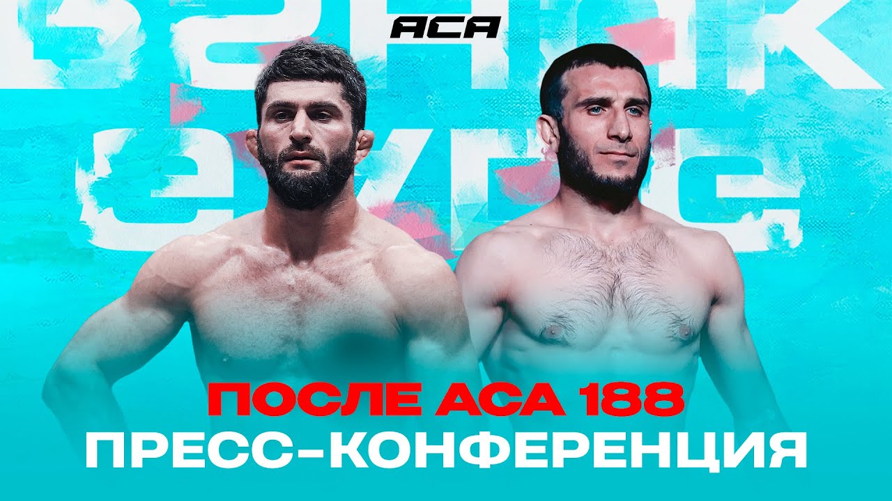 ACA 188: Пресс-конференция после турнира | Post-Fight Press Conference