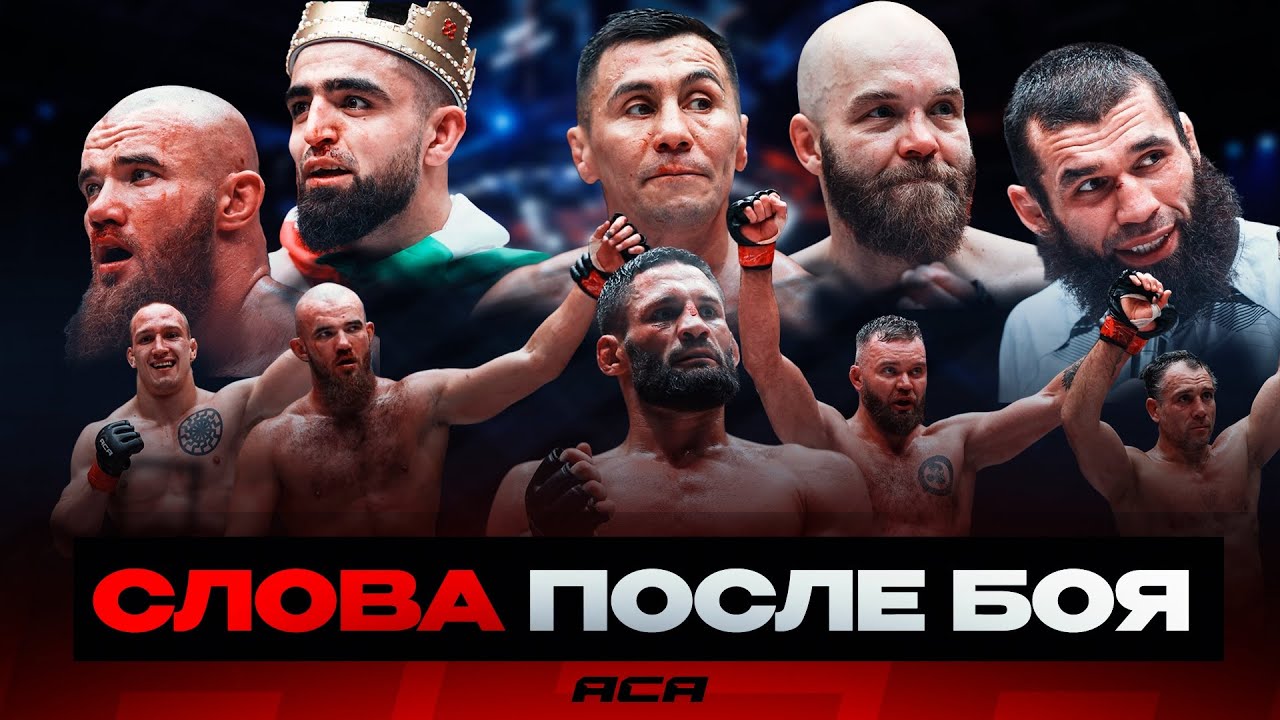 ACA 195: Балаев, Галиев, Буторин, Ямилов, Винников, Кунченко, Эльжуркаев, Галочкин | Слова после боя