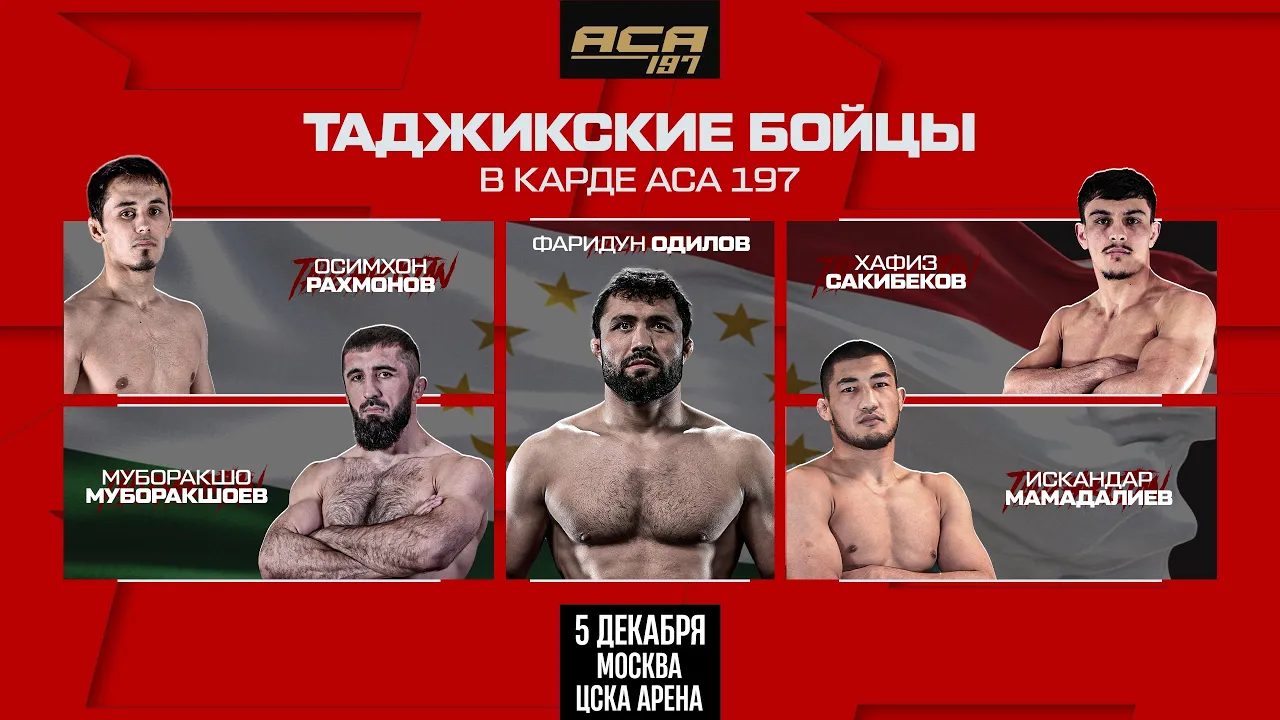ACA 197: Таджикские бойцы | Одилов, Рахмонов, Мубаракшоев, Мамадалиев и Сакибеков