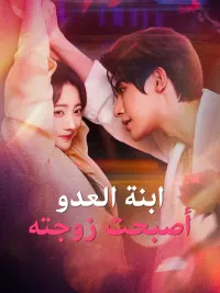 ابنة العدو أصبحت زوجته