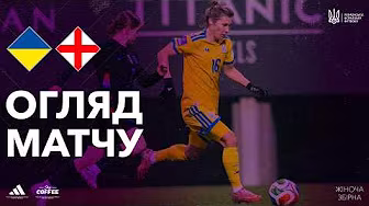 УКРАЇНА — АНГЛІЯ | ОГЛЯД МАТЧУ | ЖІНОЧА ЗБІРНА | Кваліфікація ЧС-2027